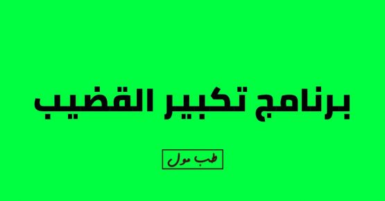 برنامج تكبير القضيب بالاجهزة والادوية